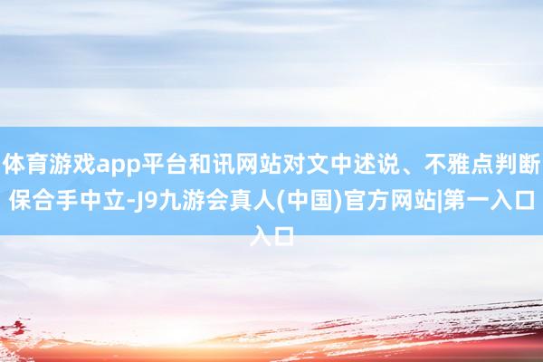 体育游戏app平台和讯网站对文中述说、不雅点判断保合手中立-J9九游会真人(中国)官方网站|第一入口