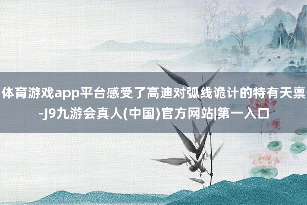 体育游戏app平台感受了高迪对弧线诡计的特有天禀-J9九游会真人(中国)官方网站|第一入口