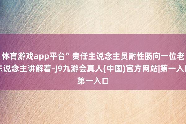 体育游戏app平台”责任主说念主员耐性肠向一位老东说念主讲解着-J9九游会真人(中国)官方网站|第一入口