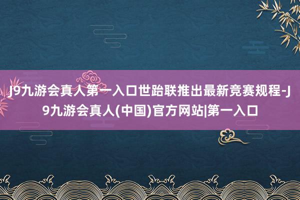 J9九游会真人第一入口世跆联推出最新竞赛规程-J9九游会真人(中国)官方网站|第一入口