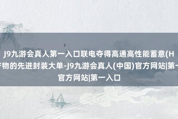 J9九游会真人第一入口联电夺得高通高性能蓄意(HPC)产物的先进封装大单-J9九游会真人(中国)官方网站|第一入口