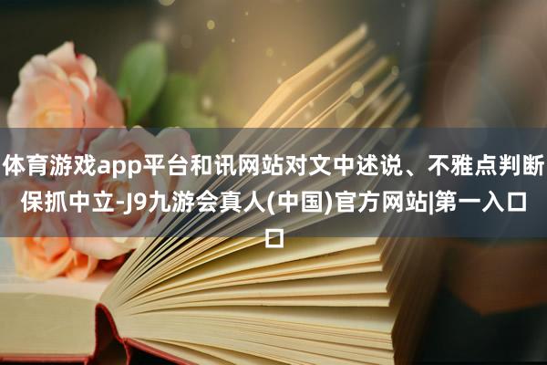 体育游戏app平台和讯网站对文中述说、不雅点判断保抓中立-J9九游会真人(中国)官方网站|第一入口